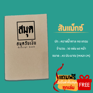 สมุดรับเงิน (จ่ายสด-โอนจ่าย) สันขดลวด/สันแม็กซ์ ขนาด A5