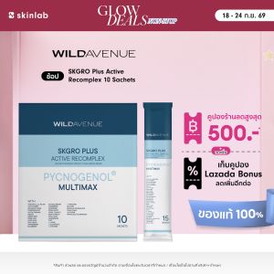 Wild Avenue SKGRO Plus Active Recomplex 10 Sachets ผลิตภัณฑ์เสริมอาหาร ฟื้นฟูและบำรุงผิวจากภายใน ให้เปล่งประกายออร่า