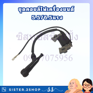 คอยไฟ GX160 ชุดคอยล์ไฟเครื่องยนต์ 5.5 6.5แรง เครื่องเบนซิน 6.5HP อะไหล่ 5.5/6.5แรง