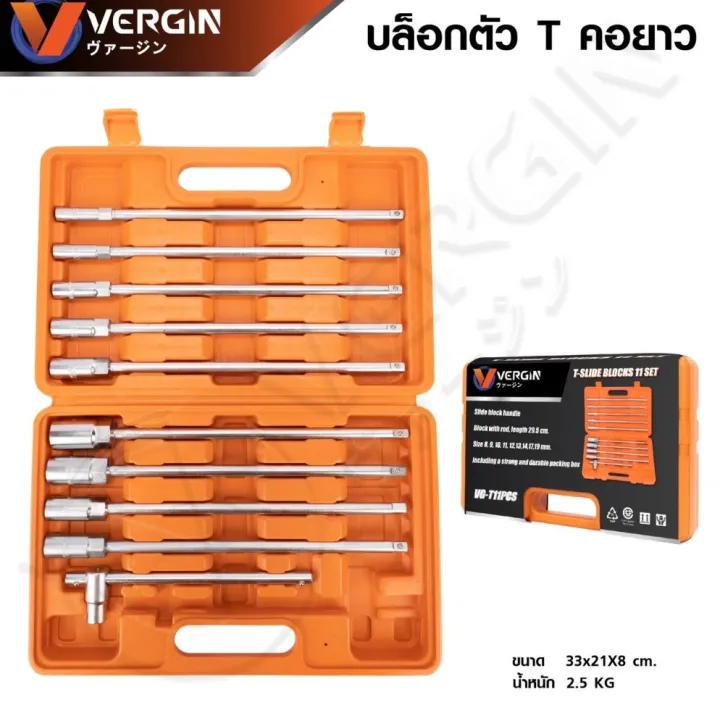 VERGIN เครื่องมือช่าง ชุดประแจตัวที ชุดบล็อคประแจ 10 in 1 ชุดประแจบล็อกตัวที
