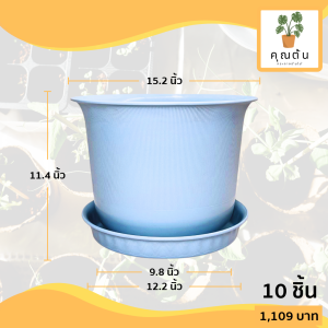กระถาง กระถางต้นไม้ มินิมอล ถ้วยจีน+จาน ขนาด 15 นิ้ว สีฟ้าพาสเทล 10 ใบ ชิ้น อัน