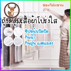 Tea ถุงคลุมเสื้อ (สีขาวขุ่น) ถูกบำรุงใส่สูง การผิดพลาดข้อเสียที่สุด ป้องกันฝุ่นเกาะเสื้อผ้า เนื้อใส หยิบใส มักละเลย ถูกจัดเลี่ยงเสื้อผ้าที่เก็บไว้ ถูกฝังเห็นชุดชัดเจน