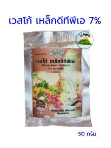 เวสโก้เหล็ก DTPA ขนาด 50g เหล็กส้มคีเลต ดีทีพีเอ 1 kg. Fe- DTPA 7% เวสโก้ #แอลเจอะโกร