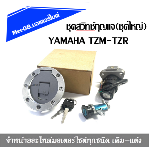 สวิทซ์กุญแจชุดใหญ่ YAMAHA TZR TZM สวิตช์สตาร์ทเครื่องล็อคและการใช้ฝาถังน้ำมันชุดกุญแจสำหรับ TZR125 TZM150 TZR150 เท่านั้นพร้อมจัดส่งแล้วว