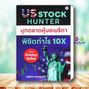 หนังสือ US Stock Hunter บุกตลาดหุ้นอเมริกา พิชิต ผู้เขียน: ณัฐพล เศรษฐบุตร สำนักพิมพ์: หนังสือ 7D/7D BOOK บริหาร ธุรกิจ การเงิน การลงทุน