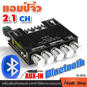 🎬มีคลิปทดสอบ🎬 แอมป์จิ๋ว 2.0CH 2.1CH App 5.1CH บลูทูธ5.0 แอมป์จิ๋วบลูทูธ บอร์ดบลูทูธ แอมป์จิ๋วแรงๆ12v แอมจิ๊วแรงๆ แอมจิ้วบลูทูธ แอมป์DIY แอมป์ขยาย เครื่องขยายเสียง ชิพแท้ TPA3116D2 2.0 2.1 5.1 Bluetooth AS21 SZM-TB21H iaudioshop