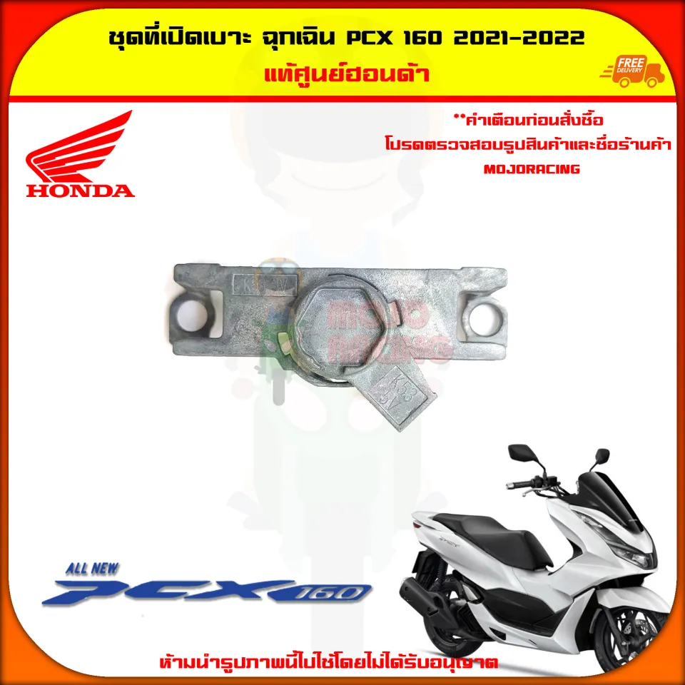 ชุด ที่เปิดเบาะ ฉุกเฉิน PCX 160 ปี 2021-2022 ของแท้ศูนย์ 35194-K1Z
