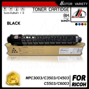 MOTOR Toner ตลับหมึกเครื่องถ่ายเอกสาร สำหรับรุ่น MPC6003 / MPC C6003/ MP C6003BK/C/M/Y ใช้สำหรับเครื