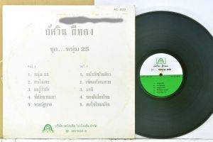 1 แผ่นเสียง 12นิ้ว T72 อัศวิน สีทอง หนุ่ม25 แผ่น VG++ริ้วรอยบาง เสียงรบกวนน้อยนิดไม่มีรอยลึก แผ่นล้างสะอาดแล้ว ปกVG++มีตำหนิขอบนิดหน่อย ขอบไม่ขาด สันไม่ทะลุ