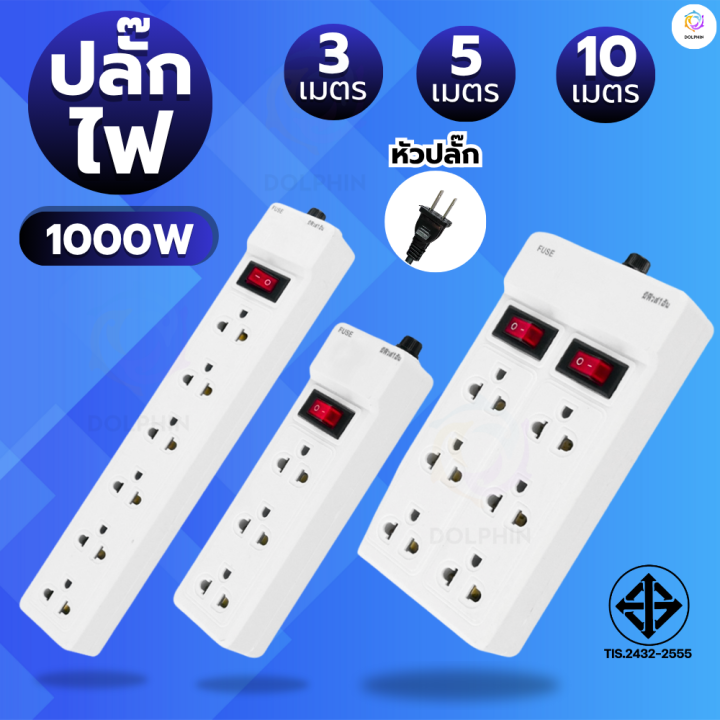 ปลั๊ก3ตา ปลั๊กไฟแบบยาว 3/5/10 เมตร พร้อมสวิตช์ 2 ทาง 2300W มาตรฐานไทย ...