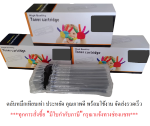 ตลับหมึกเทียบเท่า 17A For HP : 107A / 107W / MFP 135A / MFP 135W / MFP 135FNW/ MFP 137FNW