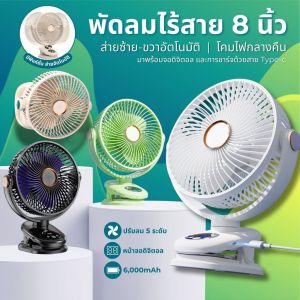 M9 พัดลมไร้สาย 8นิ้ว ส่ายอัตโนมัติ ไฟกลางคืน 5ระดับ 6000mAh คลิปหนีบ ตั้งโต๊ะ รถเข็นเด็ก portable desktop clip fan
