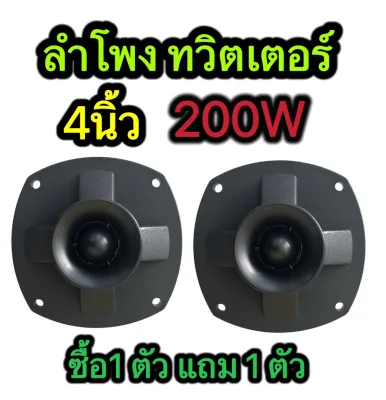 ซื้อ1แถม1 ดอกลำโพงเสียงแหลม 4-8 OHMทวิสเตอร์ขดลวด รุ่นTZ-9