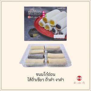 ตั้งเซ่งจั้ว ขนมโก๋อ่อน ไส้ถั่วเขียว ถั่วดำ งาดำ 8ชิ้น