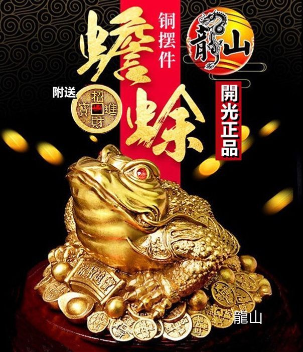 金蟾 招财三脚蟾 附铜钱 FENG SHUI 风水開光招财 三足金蝉 / 摆件三足金蝉 元宝 蟾蜍 金蟾 蟾 / 摆件 新年 婚礼 拜神 ...