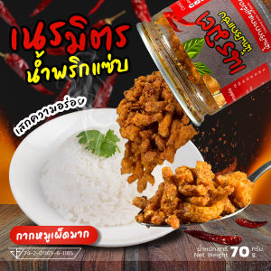 น้ำพริกกากหมูสูตรเผ็ด (ตรา เนรมิตรน้ำพริกแซ่บ) ขนาด 70 กรัม