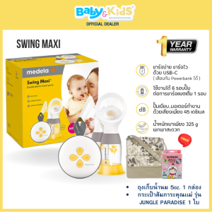 🎈พร้อมส่ง ศูนย์ไทย🎈Medela Swing Maxi ปั๊มนม เครื่องปั๊มนมมอเตอร์คู่ เครื่องปั๊มนม ปั๊มนมไฟฟ้า ปั๊มนมคู่ ปั๊มนม2เต้า ประกันศูนย์ไทย 1 ปี