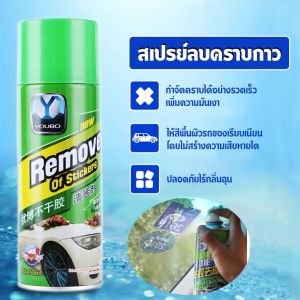 สเปรย์ขจัดคราบกาว น้ำยาล้างกาวรถ450Ml ลบสติ๊กเกอร์และคราบเหนียวทุกชนิด สเปรย์ลอกกาว น้ำยาลอกกาว น้ำยาลอกสติ๊กเกอร์