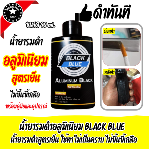 (ล็อตใหม่) น้ำยารมดำอลูมิเนียม รมดำอัลลอยด์ ขนาด 90มล. แบรนด์ BLACK BLUE (Aluminuim BlackBlue) สูตรเย็น สินค้านำเข้า ส่งไว จัดส่งภายใน 24 ชม.