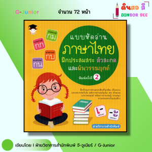 หนังสือ แบบหัดอ่านภาษาไทย ฝึกประสมสระ ตัวสะกด และผันวรรณยุกต์ I เด็กและสื่อการเรียนรู้ ออลเดย์