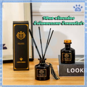 ก้านน้ำหอม ก้านไม้หอมปรับอากาศ พร้อมก้านไม้ ใช้งานง่าย ก้านไม้หอม น้ำหอมอโรม่า น้ำมันหอมระเหย กลิ่นโรงแรมห้าดาว 50มล