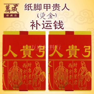 补运钱/烫金补运钱/甲脚贵人/纸脚甲贵人/贵人符/纸料甲贵人/改运钱/补财运/改厄运/万成神料行/joss paper