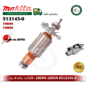 ทุ่นกบไฟฟ้า ทุ่น 1804N 1804K 1805N รหัส 513145-0 อะไหล่ ของแท้ 100%