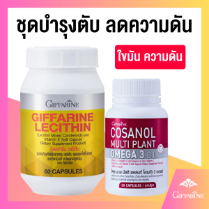 เลซิติน ของแท้ กิฟฟารีน เลซิติน 60 เม็ด โคซานอล Lecitihin Giffarine ผสมแครโรทีนอย์ และวิตมินอี