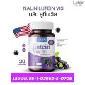 ของแท้% [1แถม2] นลิน ลูทีน วิส NALIN LUTEIN VIS 1 กระปุก มี 30 แคปซูล. 