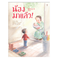 น้องมาแล้ว!. 