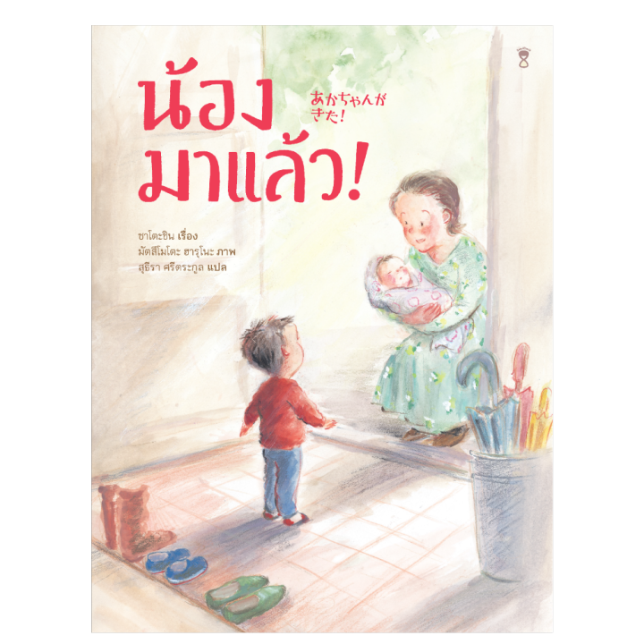 น้องมาแล้ว!