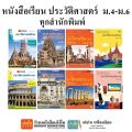 หนังสือเรียน แบบเรียนประวัติศาสตร์ ม.4-6 ทุกสำนักพิมพ์. 