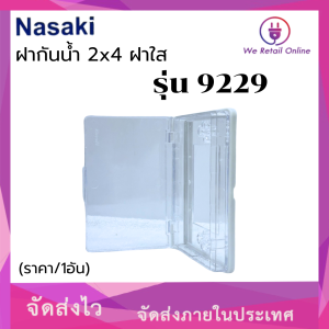 ฝากันน้ำ 2x4 ฝาใส-ฝาทึบ ยี่ห้อNasaki รุ่น9229 (ราคา/1อัน)