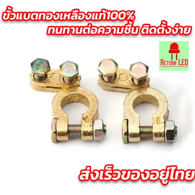 ขั้วแบตทองเหลือง แท้ (#1คู่/5คู่ ) รูใน17-18มิล (บวก/ลบ) เกรดเอ ขั้วแบต สายไฟ สายแบต (ขั้วแบตเตอรี่รถ ขั้วไฟ) ReturnLED