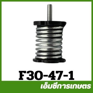F30-47 สปริงกันสะเทือน F30 เครื่องพ่นลม พ่นปุ๋ย เครื่อง 3 แรง