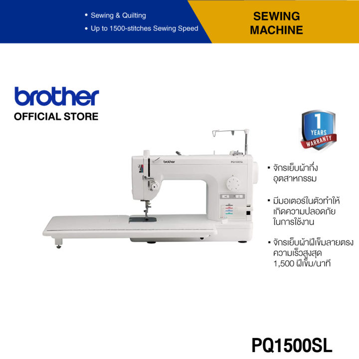Brother PQ1500SL จักรเย็บกึ่งอุตสาหกรรม High Speed Straight Stitch