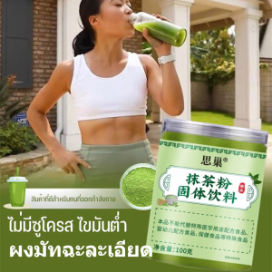 ผงมัทชะบดละเอียด/รสชาติละมุน/พร้อมดื่ม