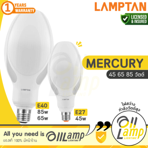 Lamptan หลอด LED Mercury 45w 60w 85w E27/E40 แทนหลอดแสงจันทร์