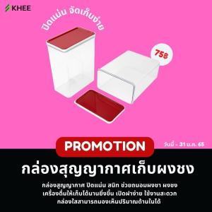 กล่องพลาสติกสูญญากาศ กล่องใส่ผงชา ถังเก็บชา ถังเก็บอาหาร แบรนด์ KHEE