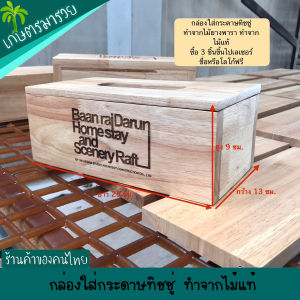 กล่องใส่กระดาษทิชชู่ กล่องใส่ทิชชู่ ทำจากไม้แท้ สีธรรมชาติ ฝาเปิดได้ ขัดเรียบไม่บาดมือ งานดี ขนาด ยาว25 กว้าง13 สูง9