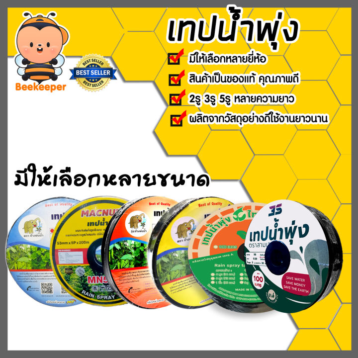 เทปน้ำพุ่งเจาะรู ขนาด 4 6 8 หุน ยาว 100-200 เมตร