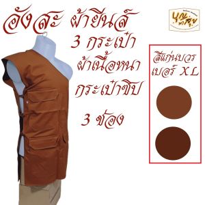 เสื้อ ผ้าพระ อังสะ 3 กระเป๋า ผ้ายีนส์ อังษะ เสื้อพระ ถวาย พระ สังฆภัณฑ์ (ร้านบุญพาสุข)
