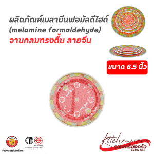 จานเมลามีน ลายจีน ขนาด 6.5 นิ้ว 9.5 นิ้ว 12 นิ้ว 16 นิ้ว สวยงาม เพิ่มความเป็นมงคลให้กับบ้านคุณ