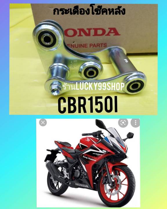 กระเดื่องโช๊คหลังCBR150i  2019   แท้HONDA  ส่งฟรี