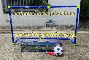 (รุ่นใหม่ ใหญ่คุ้ม)ของเล่นประตูฟุตบอล โกลฟุตบอลเด็ก ได้ครบเซต ตาข่าย ลูกบอล และที่สูบ โกลจิ๋ว โกลบอลสำหรับเด็ก มีมอก. ส่งไว จากกทม.