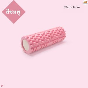 โฟมโรลเลอร์ โฟมนวดกล้ามเนื้อ โฟมโยคะ Yoga Foam Roller บรรเทาความเมื่อยล้าของกล้ามเนื้อ