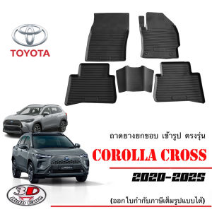 Toyota New Corolla Cross / Cross GR 2020-2025 ผ้ายางปูพื้น ยกขอบ ตรงรุ่น พรมยางปูพื้นถาดยางปูพื้น (แยกตามตัวเลือก)
