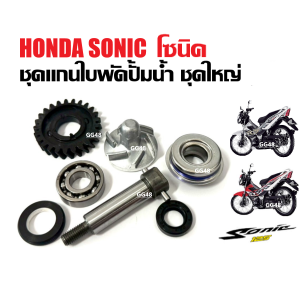 แกนใบพัดปั้มน้ำ ครบชุด HONDA SONIC ฮอนด้า โซนิค ตัวแรก แกนใบพัด+ซีลน้ำมัน+ลูกปืน+ใบพัดปั้มน้ำ ชุดซ่อมปั๊มน้ำชุดใหญ่ Sonic125