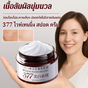 ครีม 377 ลดริ้วรอยและจุดด่างดำ บำรุงผิวขาวกระจ่างใส ครีมไวท์เทนนิ่งลดริ้วรอยและจุดด่างดำ สูตรเข้มข้น ฟื้นฟูผิวขาวกระจ่างใส เนื้อบางเบาซึมซาบเร็ว ไม่เหนียวเหนอะหนะ