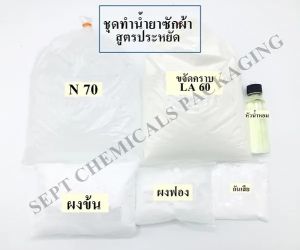 ชุดทำน้ำยาซักผ้าสูตรประหยัด ทำได้ 15 ลิตร น้ำยาซักผ้า ชุดทำน้ำยาซักผ้า ซักผ้า /ชุด สั่งได้ไม่เกิน5ชุด มีกลิ่นให้เลือก สะอาด ปลอดภัย